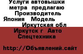 Услуги автовышки 32 метра  предлагаю  › Производитель ­ Япония › Модель ­ Aichi-sh300 - Иркутская обл., Иркутск г. Авто » Спецтехника   